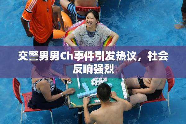 交警男男Ch事件引发热议，社会反响强烈