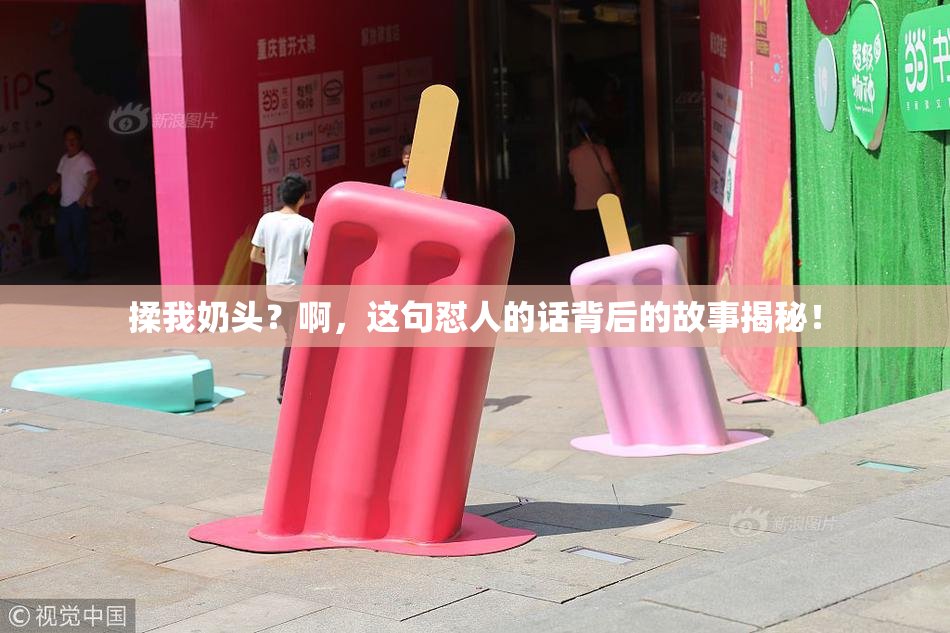 揉我奶头？啊，这句怼人的话背后的故事揭秘！