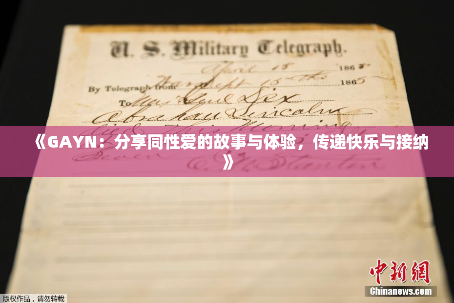 《GAYN：分享同性爱的故事与体验，传递快乐与接纳》