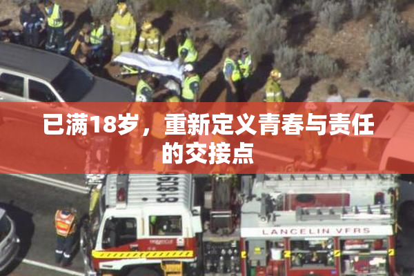 已满18岁，重新定义青春与责任的交接点