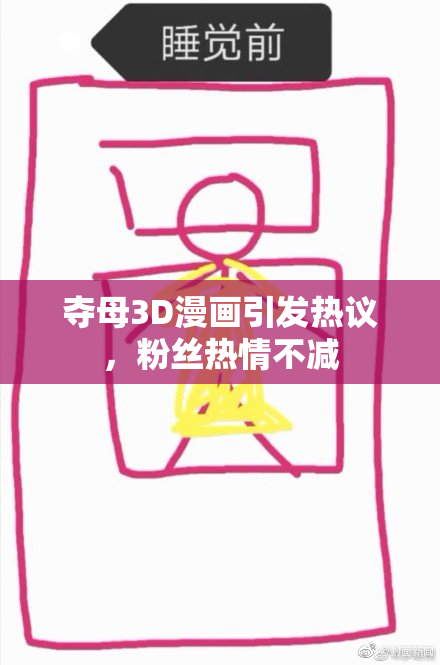 夺母3D漫画引发热议，粉丝热情不减