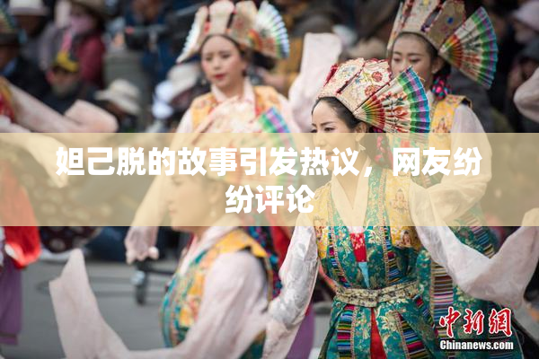 妲己脱的故事引发热议，网友纷纷评论