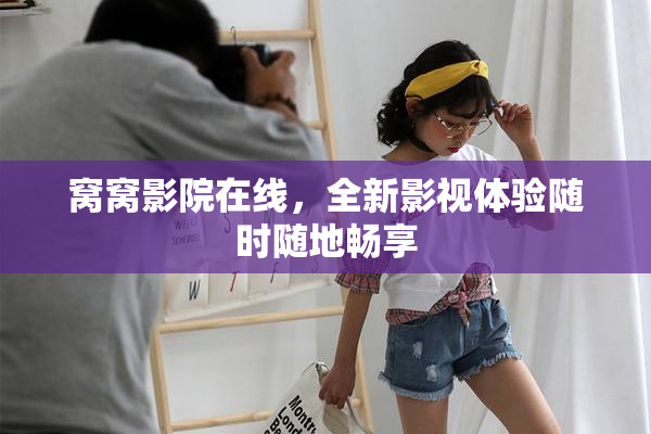 窝窝影院在线，全新影视体验随时随地畅享