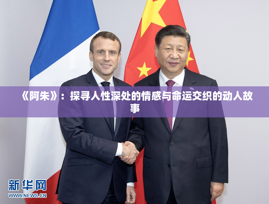 《阿朱》：探寻人性深处的情感与命运交织的动人故事