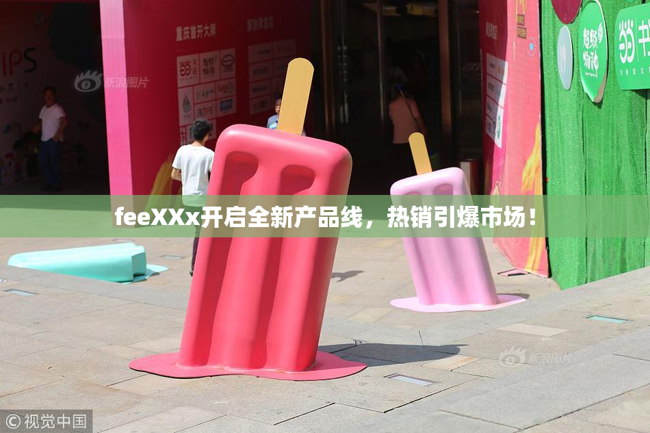 feeXXx开启全新产品线，热销引爆市场！