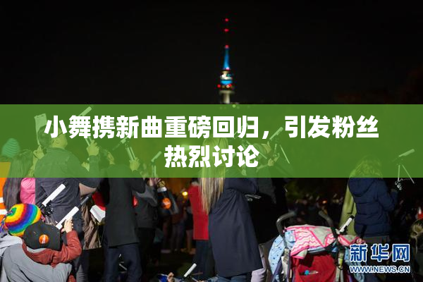 小舞携新曲重磅回归，引发粉丝热烈讨论