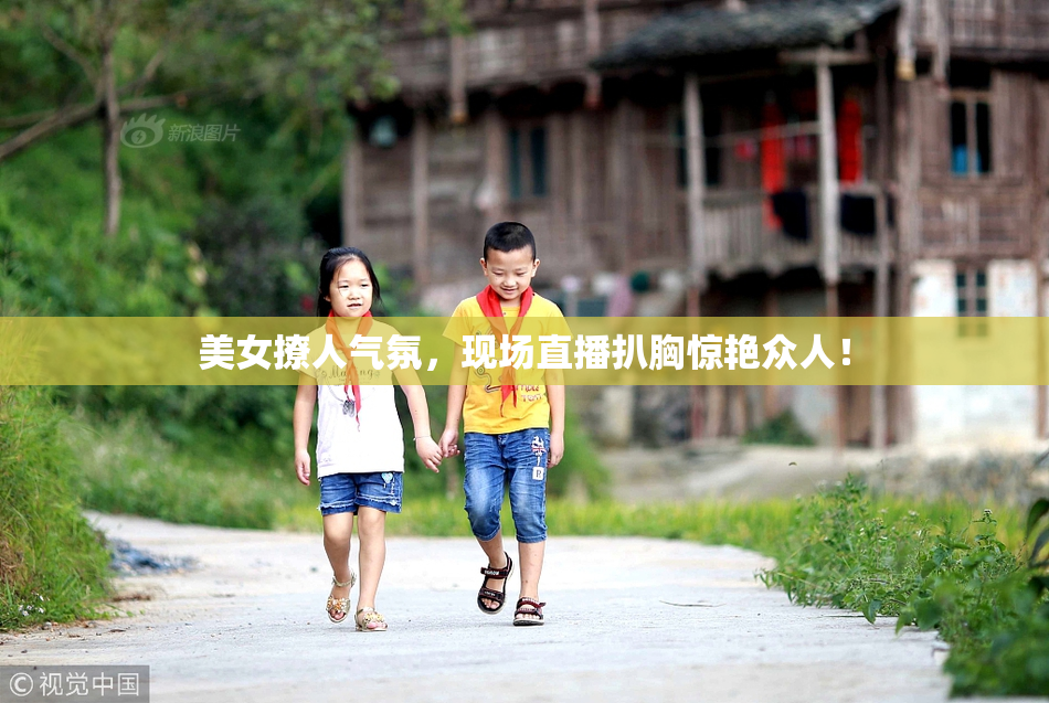 美女撩人气氛，现场直播扒胸惊艳众人！