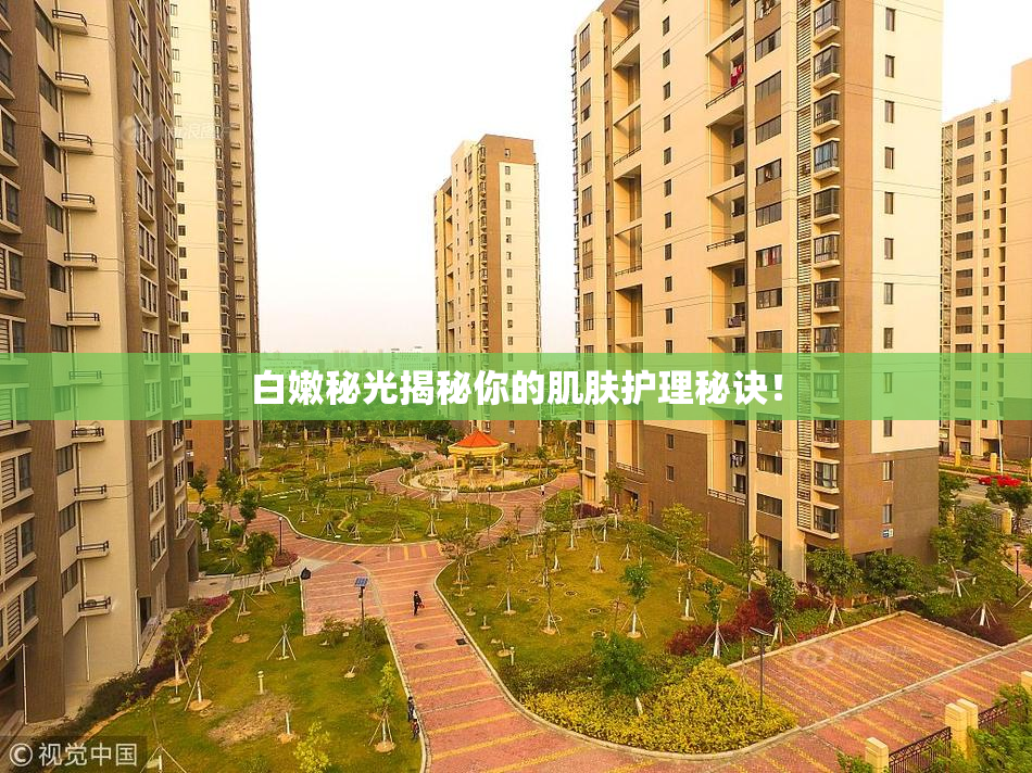 白嫩秘光揭秘你的肌肤护理秘诀！