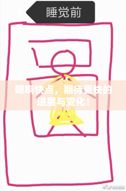 嗯啊快点，期待更快的进展与变化！