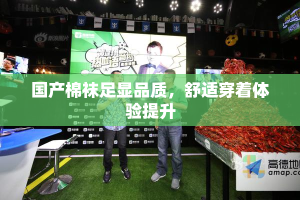 国产棉袜足显品质，舒适穿着体验提升
