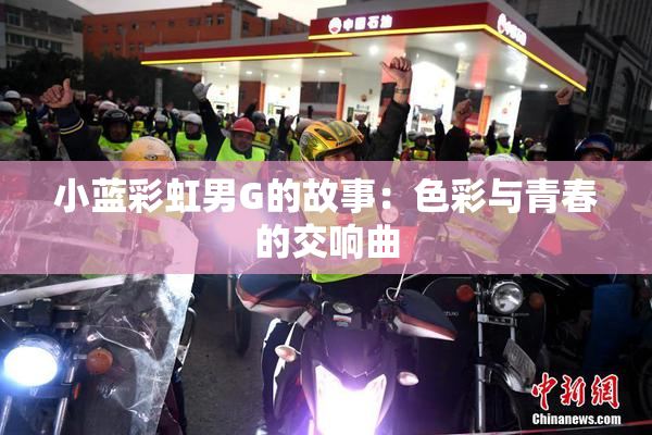 小蓝彩虹男G的故事：色彩与青春的交响曲