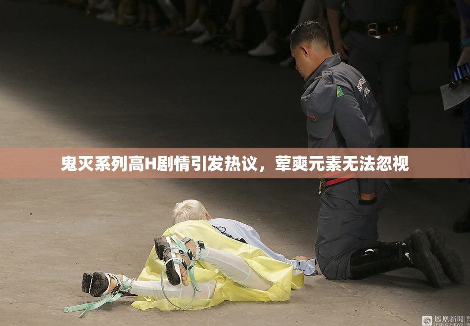 鬼灭系列高H剧情引发热议，荤爽元素无法忽视