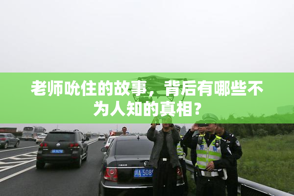 老师吮住的故事，背后有哪些不为人知的真相？
