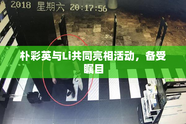 朴彩英与Li共同亮相活动，备受瞩目