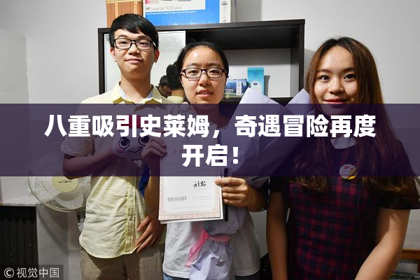 八重吸引史莱姆，奇遇冒险再度开启！