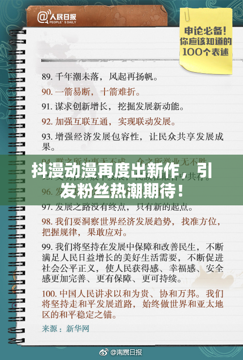 抖漫动漫再度出新作，引发粉丝热潮期待！