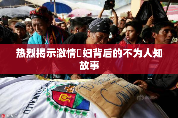 热烈揭示激情婬妇背后的不为人知故事