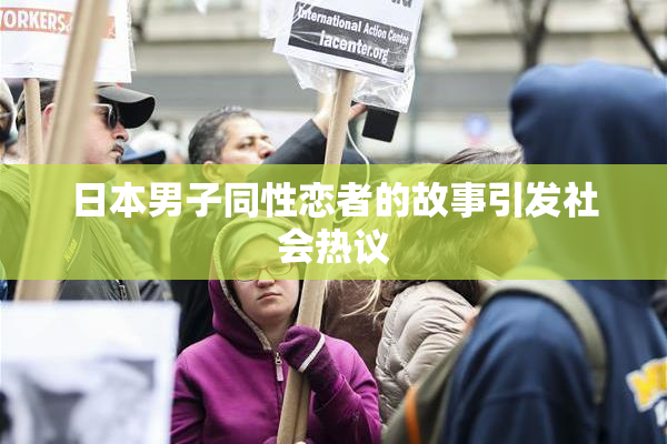 日本男子同性恋者的故事引发社会热议