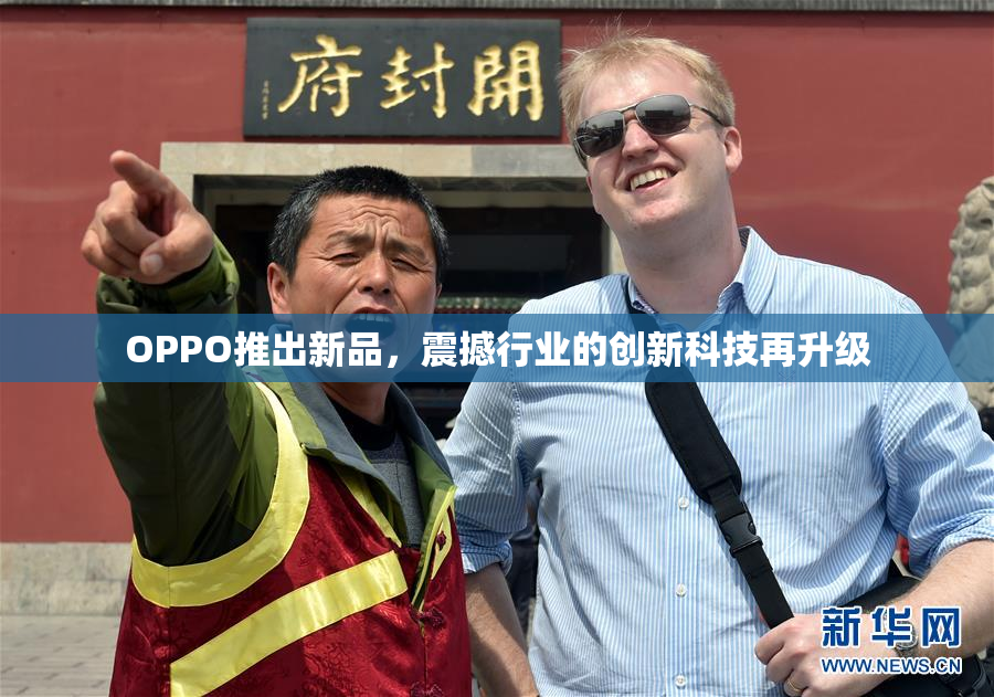 OPPO推出新品，震撼行业的创新科技再升级