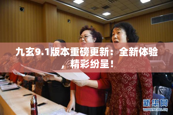九玄9.1版本重磅更新：全新体验，精彩纷呈！