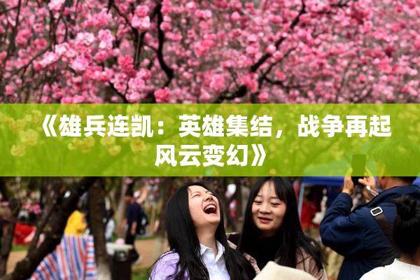 《雄兵连凯：英雄集结，战争再起风云变幻》