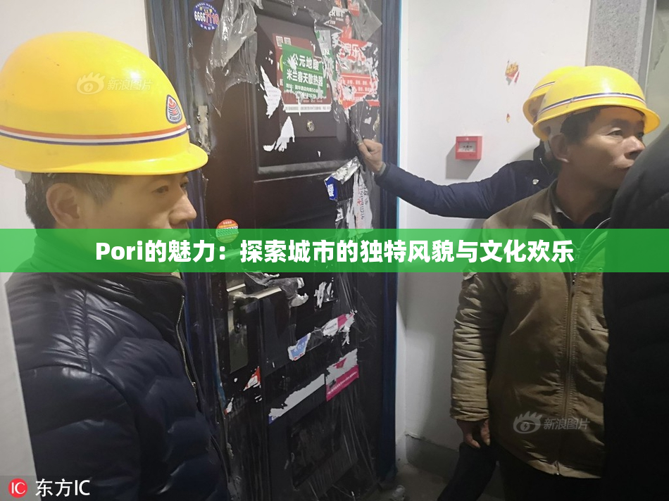 Pori的魅力：探索城市的独特风貌与文化欢乐