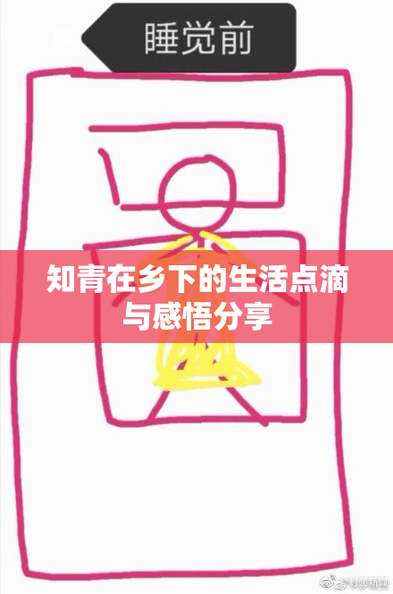 知青在乡下的生活点滴与感悟分享