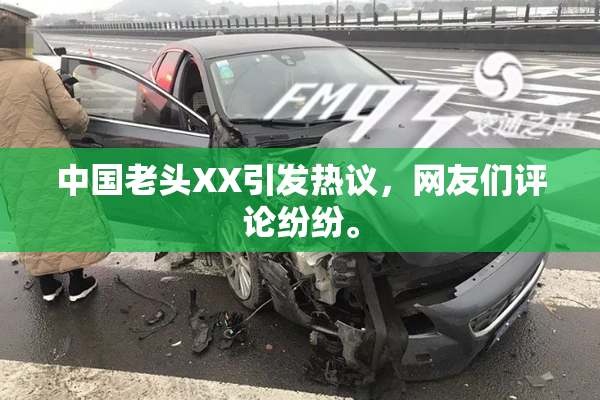 中国老头XX引发热议，网友们评论纷纷。