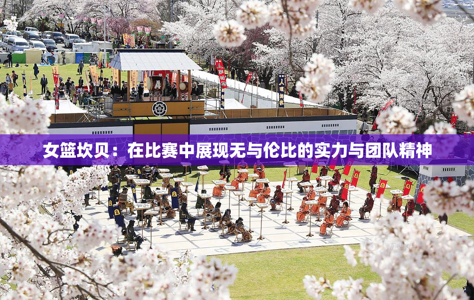 女篮坎贝：在比赛中展现无与伦比的实力与团队精神