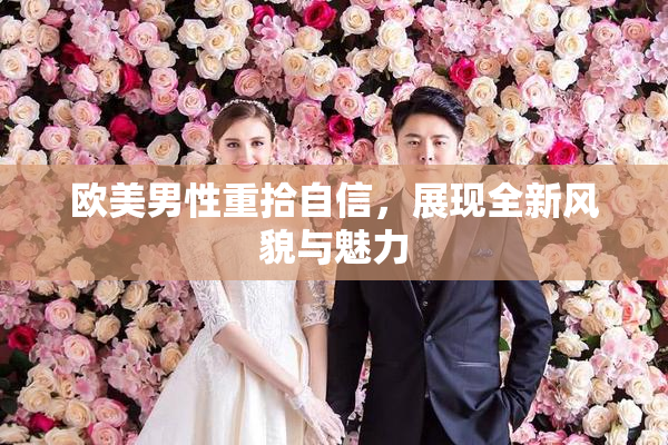 欧美男性重拾自信，展现全新风貌与魅力