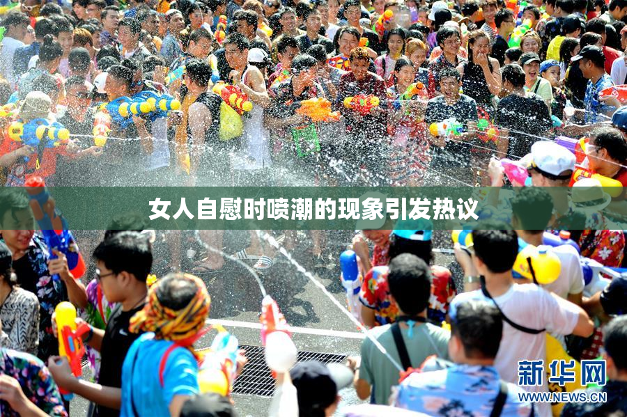 女人自慰时喷潮的现象引发热议