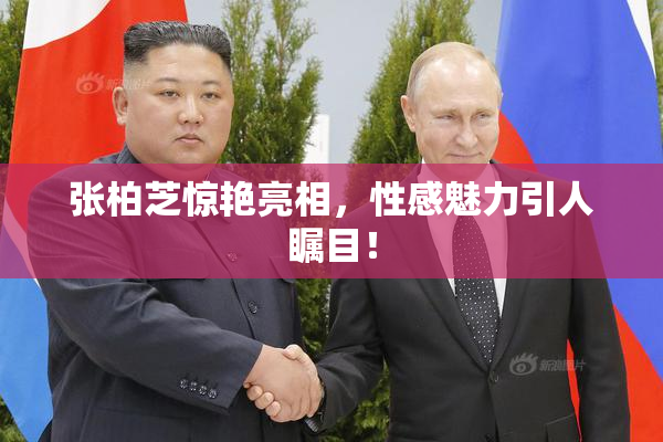 张柏芝惊艳亮相，性感魅力引人瞩目！