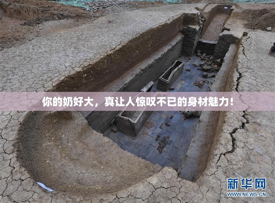 你的奶好大，真让人惊叹不已的身材魅力！