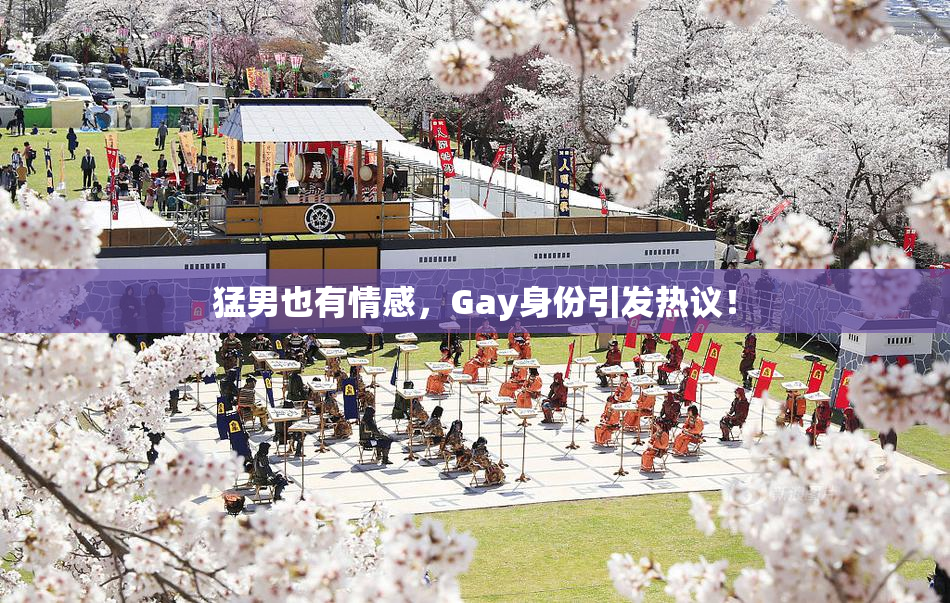 猛男也有情感，Gay身份引发热议！