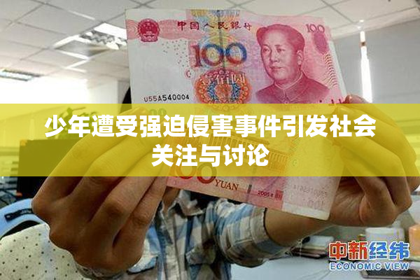 少年遭受强迫侵害事件引发社会关注与讨论