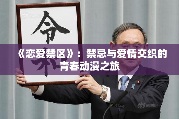 《恋爱禁区》：禁忌与爱情交织的青春动漫之旅