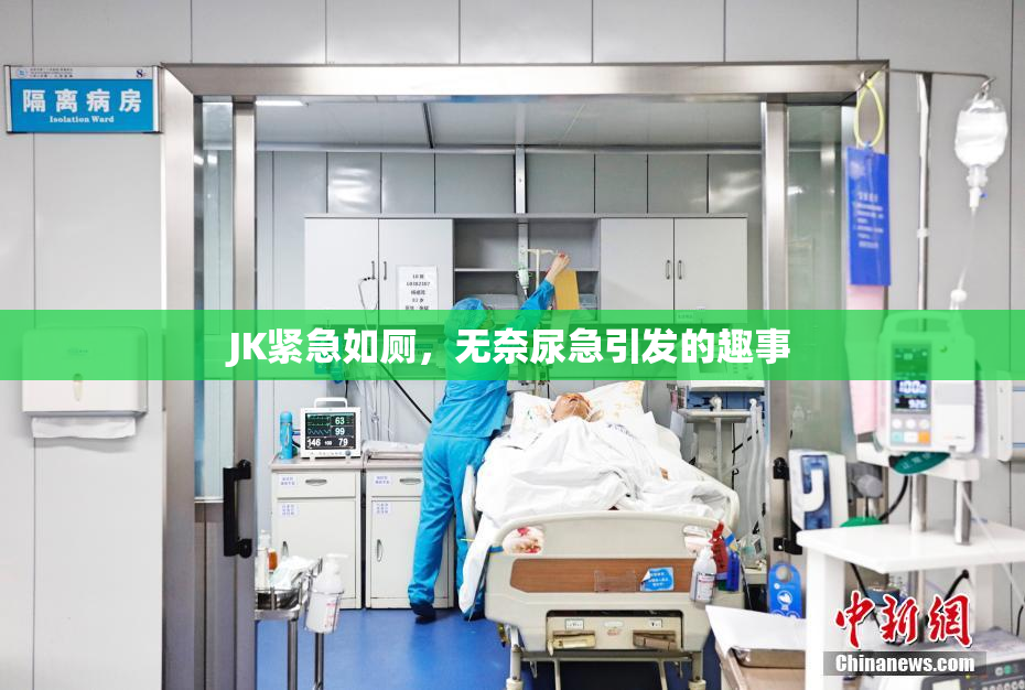 JK紧急如厕，无奈尿急引发的趣事