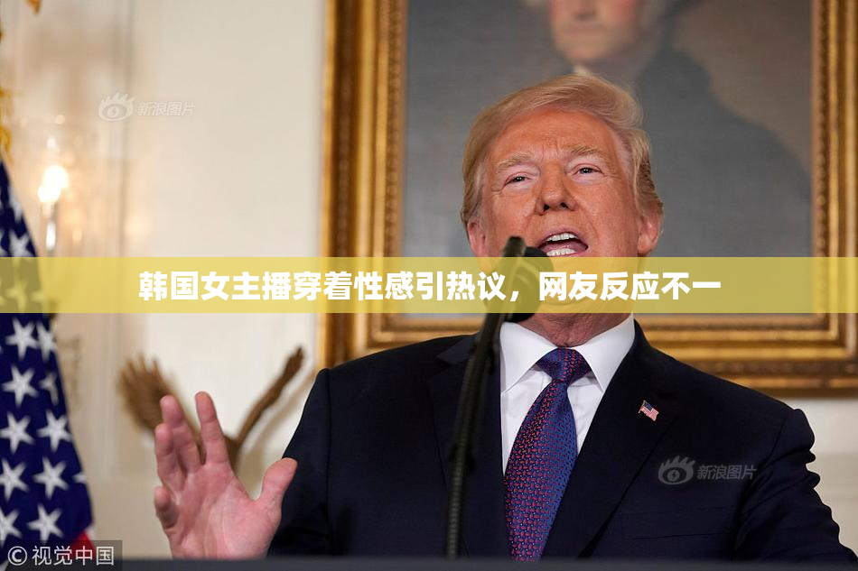 韩国女主播穿着性感引热议，网友反应不一