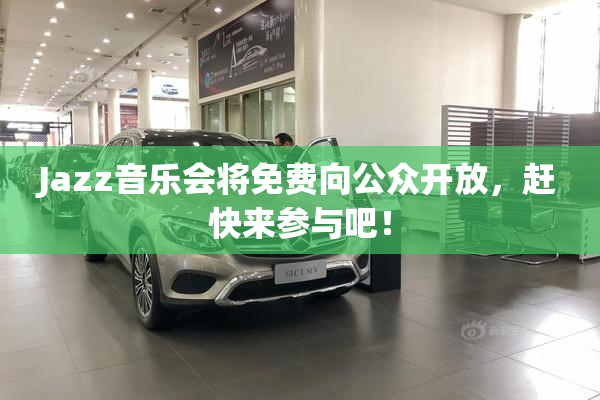 Jazz音乐会将免费向公众开放，赶快来参与吧！