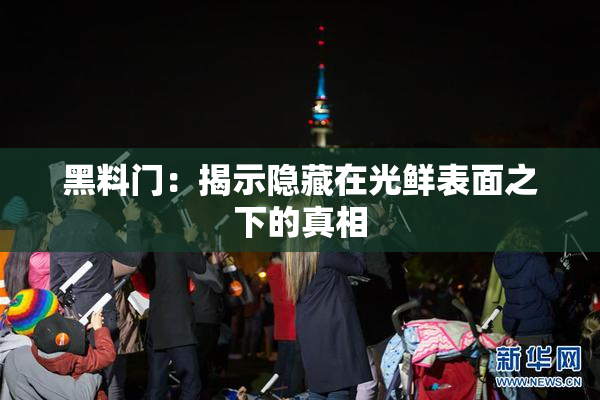黑料门：揭示隐藏在光鲜表面之下的真相