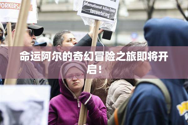 命运阿尔的奇幻冒险之旅即将开启！