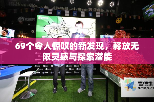 69个令人惊叹的新发现，释放无限灵感与探索潜能
