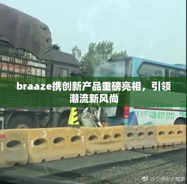 braaze携创新产品重磅亮相，引领潮流新风尚