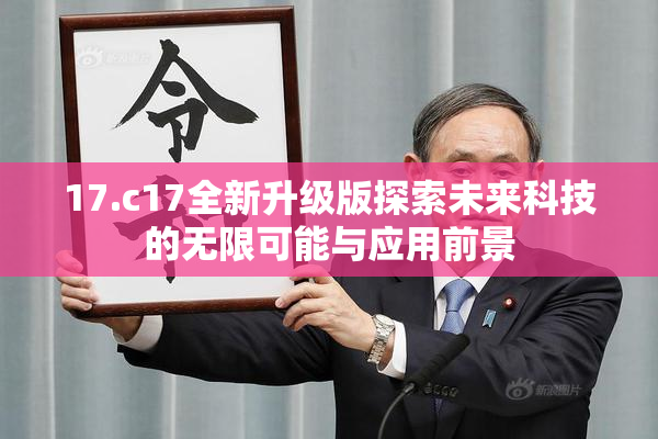 17.c17全新升级版探索未来科技的无限可能与应用前景