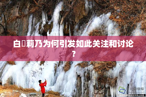 白咲莉乃为何引发如此关注和讨论？