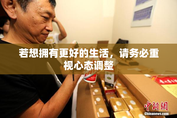 若想拥有更好的生活，请务必重视心态调整