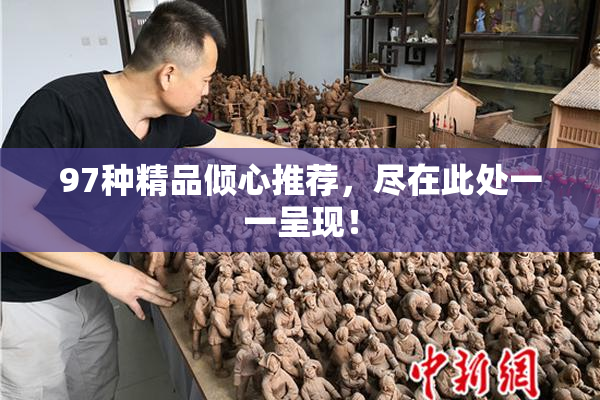 97种精品倾心推荐，尽在此处一一呈现！