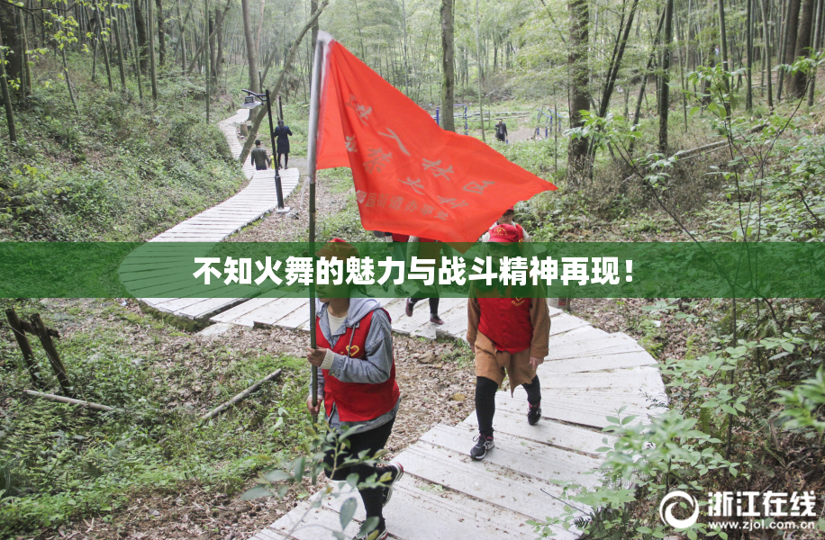 不知火舞的魅力与战斗精神再现！