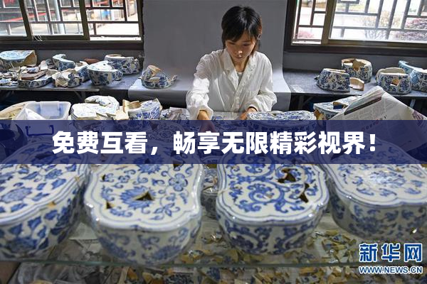 免费互看，畅享无限精彩视界！