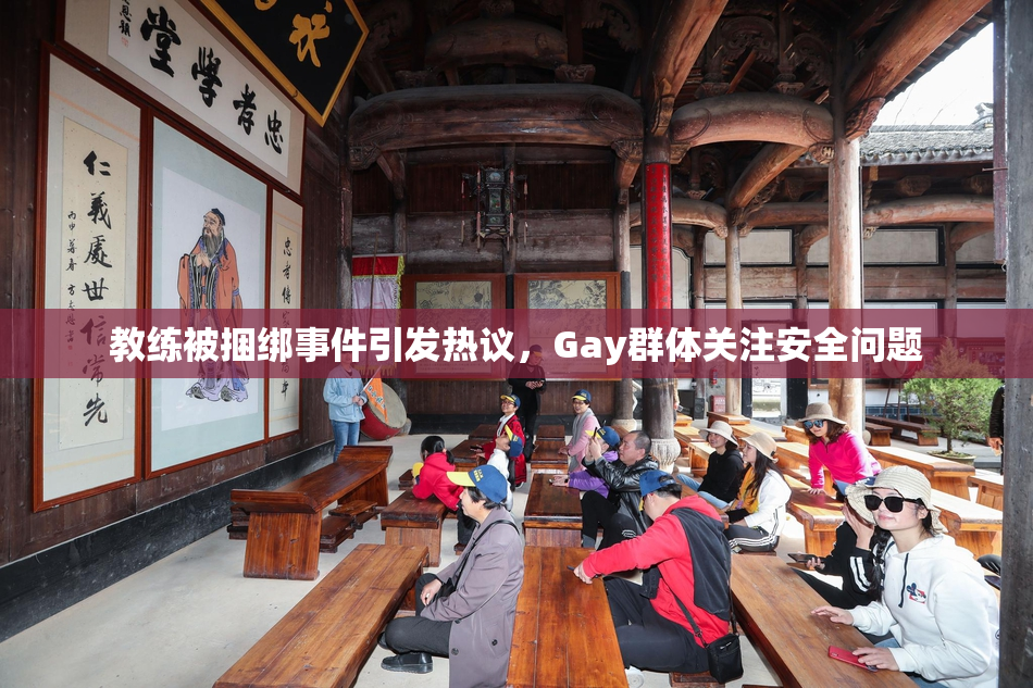 教练被捆绑事件引发热议，Gay群体关注安全问题